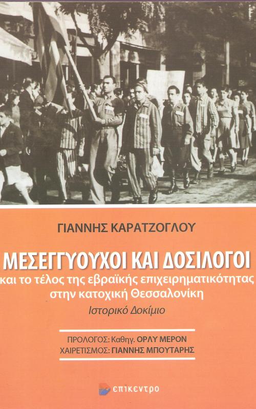 ΜΕΣΕΓΓΥΟΥΧΟΙ ΚΑΙ ΔΟΣΙΛΟΓΟΙ