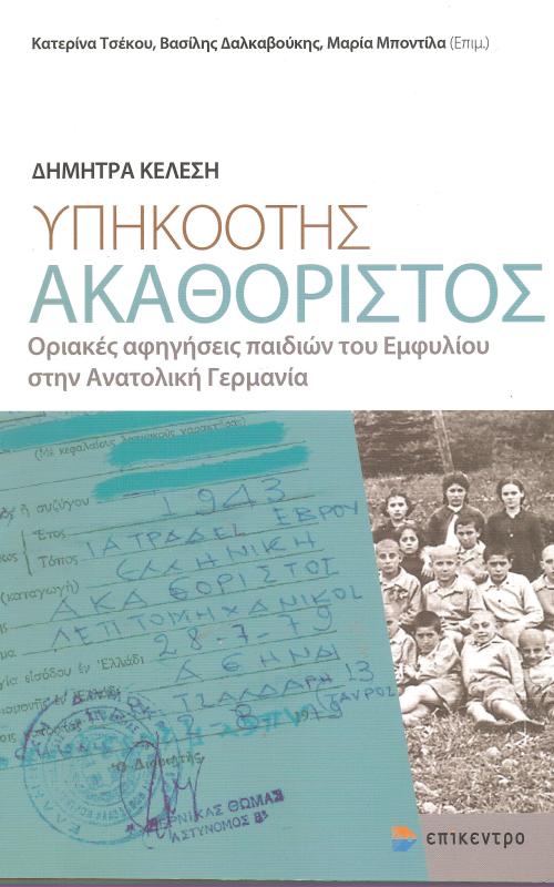 ΥΠΗΚΟΟΤΗΣ ΑΚΑΘΟΡΙΣΤΟΣ Οριακές αφηγήσεις παιδιών του Εμφυλίου στην Ανατολική Γερμανία