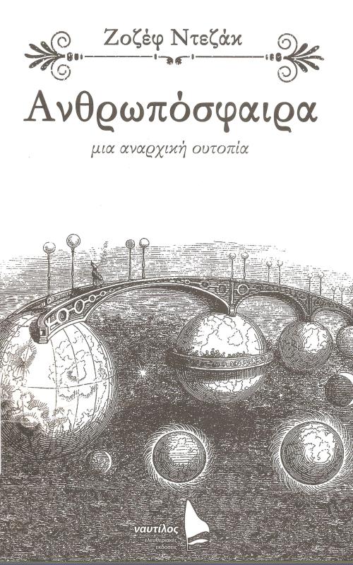 Ανθρωπόσφαιρα