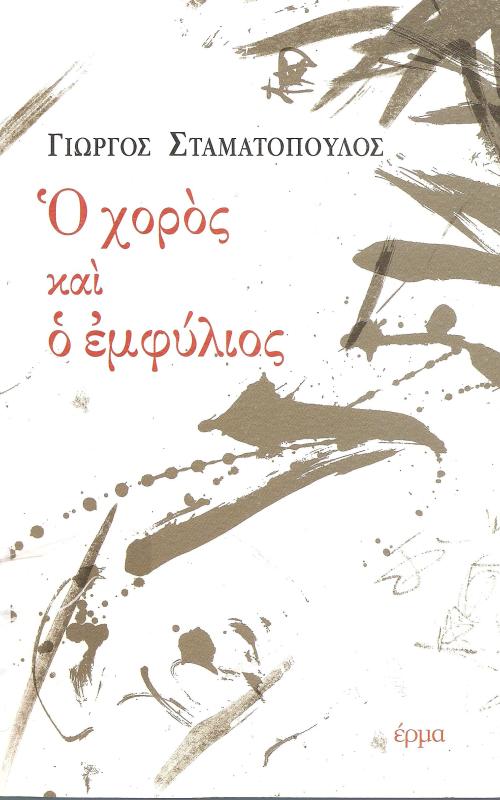 Ο χορός και ο εμφύλιος