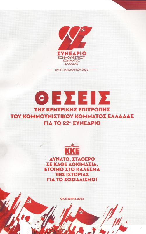 ΘΕΣΕΙΣ ΤΗΣ ΚΕΝΤΡΙΚΗΣ ΕΠΙΤΡΟΠΗΣ ΤΟΥ ΚΚΕ ΓΙΑ ΤΟ 22ο ΣΥΝΕΔΡΙΟ ΚΚΕ ΔΥΝΑΤΟ, ΣΤΑΘΕΡΟ, ΣΕ ΚΑΘΕ ΔΟΚΙΜΑΣΙΑ , ΕΤΟΙΜΟ ΣΤΟ ΚΑΛΕΣΜΑ ΤΗΣ ΙΣΤΟΡΙΑΣ ΓΙΑ ΤΟΝ ΣΟΣΙΑΛΙΣΜΟ!