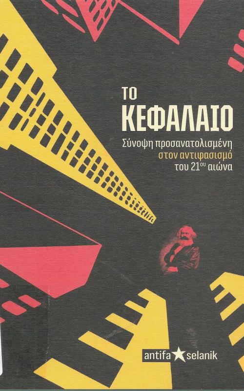  ΤΟ ΚΕΦΑΛΑΙΟ ΣΥΝΟΨΗ ΠΡΟΣΑΝΑΤΟΛΙΣΜΕΝΗ ΣΤΟΝ ΑΝΤΙΦΑΣΙΣΜΟ ΤΟΥ 21ΟΥ ΑΙΩΝΑ