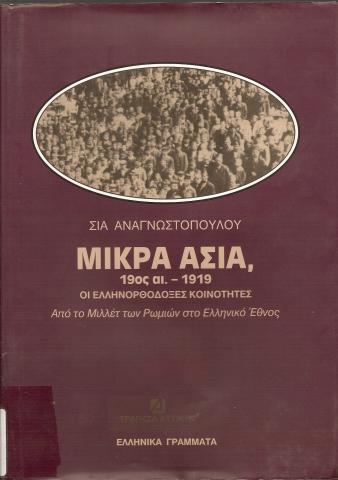 ΜΙΚΡΑ ΑΣΙΑ 19 ΟΣ ΑΙ. - 1919   ΟΙ ΕΛΛΗΝΟΡΘΟΔΟΞΕΣ ΚΟΙΝΟΤΗΤΕΣ  ΑΠΟ ΤΟ ΜΙΛΛΕΤ ΤΩΝ ΡΩΜΙΩΝ ΣΤΟ ΕΛΛΗΝΙΚΟ ΕΘΝΟΣ
