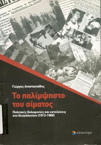 Το παλίμψηστο του αίματος  Πολιτικές δολοφονίες και εκτελέσεις στη Θεσσαλονίκη (1913-1968)