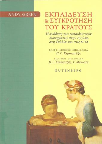 ΕΚΠΑΙΔΕΥΣΗ ΚΑΙ ΣΥΓΚΡΟΤΗΣΗ ΤΟΥ ΚΡΑΤΟΥΣ  Η ΑΝΑΔΥΣΗ ΤΩΝ ΕΚΠΑΙΔΕΥΤΙΚΩΝ ΣΥΣΤΗΜΑΤΩΝ ΣΤΗΝ ΑΓΓΛΙΑ, ΣΤΗ ΓΑΛΛΙΑ ΚΑΙ ΣΤΙΣ ΗΠΑ