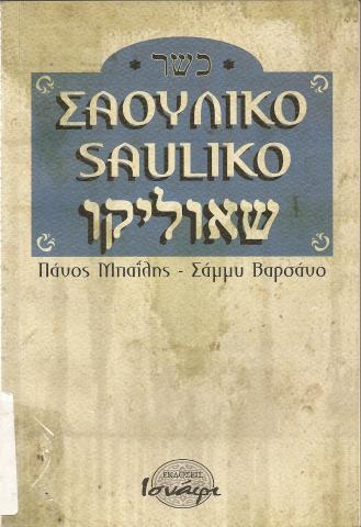 ΣΑΟΥΛΙΚΟ