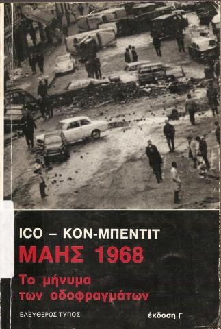 Μάης 1968 Το μήνυμα των οδοφραγμάτων