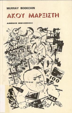 ΑΚΟΥ ΜΑΡΞΙΣΤΗ