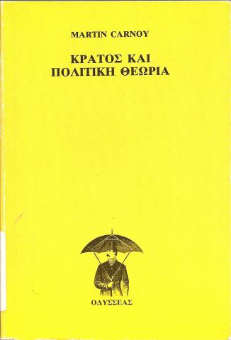 ΚΡΑΤΟΣ ΚΑΙ ΠΟΛΙΤΙΚΗ ΘΕΩΡΙΑ