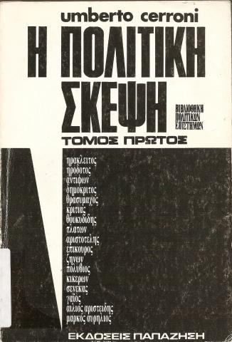 Η ΠΟΛΙΤΙΚΗ ΣΚΕΨΗ   ΤΟΜΟΣ ΠΡΩΤΟΣ ΕΛΛΗΝΕΣ ΚΑΙ ΡΩΜΑΙΟΙ  ΒΙΒΛΙΟΘΗΚΗ ΠΟΛΙΤΙΚΩΝ ΕΠΙΣΤΗΜΩΝ