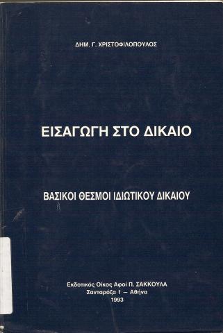 ΕΙΣΑΓΩΓΗ ΣΤΟ ΔΙΚΑΙΟ