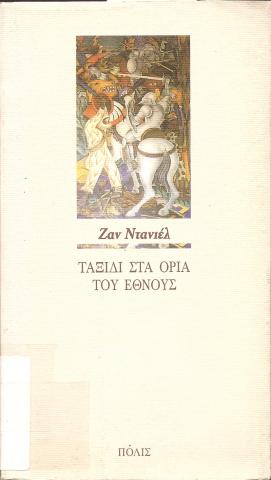 ΤΑΞΙΔΙ ΣΤΑ ΟΡΙΑ ΤΟΥ ΕΘΝΟΥΣ
