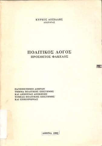 ΠΟΛΙΤΙΚΟΣ ΛΟΓΟΣ  ΠΡΟΣΘΕΤΟΣ ΦΑΚΕΛΟΣ
