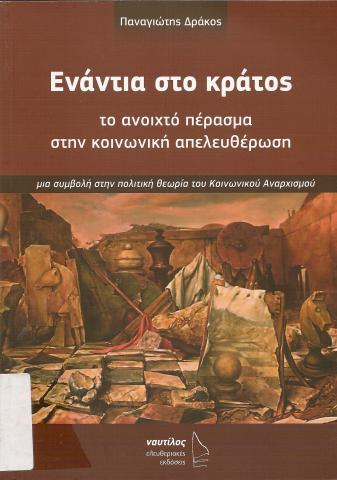 Ενάντια στο κράτος   Το ανοιχτό πέρασμα στην κοινωνική απελευθέρωση