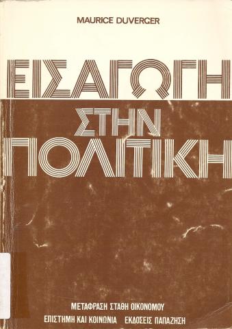 ΕΙΣΓΑΓΩΓΗ ΣΤΗΝ ΠΟΛΙΤΙΚΗ