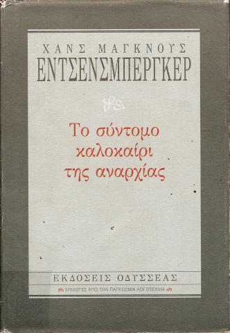 ΤΟ ΣΥΝΤΟΜΟ ΚΑΛΟΚΑΙΡΙ ΤΗΣ ΑΝΑΡΧΙΑΣ