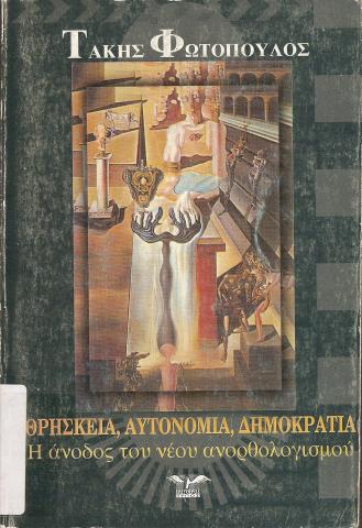 ΘΡΗΣΚΕΙΑ, ΑΥΤΟΝΟΜΙΑ, ΔΗΜΟΚΡΑΤΙΑ  Η ΑΝΟΔΟΣ ΤΟΥ ΝΕΟΥ ΑΝΟΡΘΟΛΟΓΙΣΜΟΥ
