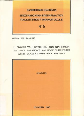 Η γνώμη των κατοίκων των Ιωαννίων για τους Αλβανούς και Βορειοηπειρώτες στην Ελλάδα (Εμπειρική Έρευνα)