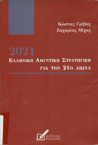 2021 Η ΕΛΛΗΝΙΚΗ ΑΜΥΝΤΙΚΗ ΣΤΡΑΤΗΓΙΚΗ ΓΙΑ ΤΟΝ 21ο ΑΙΩΝΑ