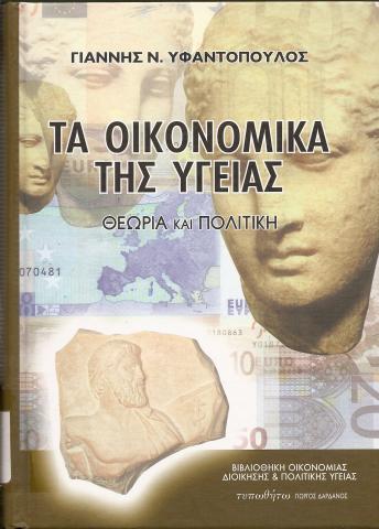 Τα οικονομικά της υγείας