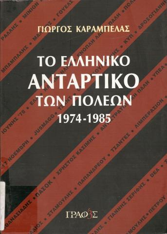 ΤΟ ΕΛΛΗΝΙΚΟ ΑΝΤΑΡΤΙΚΟ ΠΟΛΕΩΝ 1974-1985