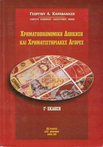 Χρηματοοικονομική Διοίκηση και Χρηματιστηριακές Αγορές
