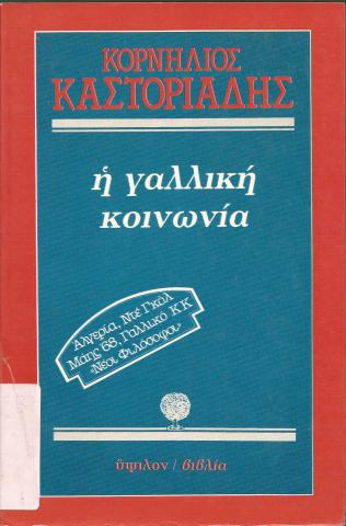 Η ΓΑΛΛΙΚΗ ΚΟΙΝΩΝΙΑ