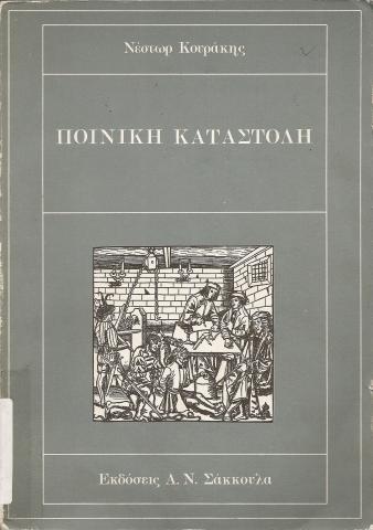 ΠΟΙΝΙΚΗ ΚΑΤΑΣΤΟΛΗ