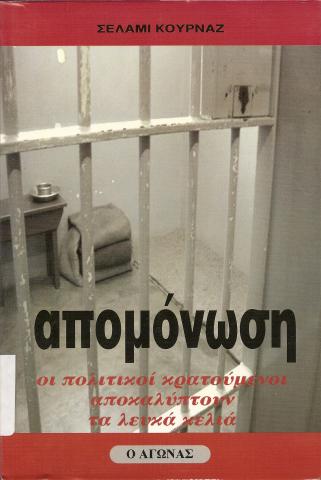 Απομόνωση  Οι πολιτικοί κρατούμενοι αποκαλύπτουν τα λευκά κελιά