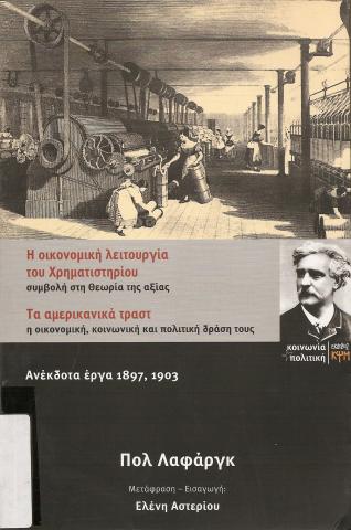 Η ΟΙΚΟΝΙΟΜΙΚΗ ΛΕΙΤΟΥΡΓΙΑ ΤΟΥ ΧΡΗΜΑΤΙΣΤΗΡΙΟΥ  ΣΥΜΒΟΛΗ ΣΤΗ ΘΕΩΡΙΑ ΤΗΣ ΑΞΙΑΣ  ΤΑ ΑΜΕΡΙΚΑΝΙΚΑ ΤΡΑΣΤ  Η ΟΙΝΟΝΟΜΙΚΗ, ΚΟΙΝΩΝΙΚΗ ΚΑΙ ΠΟΛΙΤΙΚΗ ΔΡΑΣΗ ΤΟΥΣ  ΑΝΕΚΔΟΤΑ ΕΡΓΑ 1897,1903