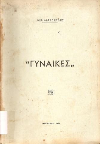 Γυναίκες - Νικος Λαζοπουλος