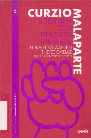 Η ΤΕΧΝΙΚΗ ΤΟΥ ΠΡΑΞΙΚΟΠΗΜΑΤΟΣ  Η ΒΙΑΙΗ ΚΑΤΑΛΗΨΗ ΤΗΣ ΕΞΟΥΣΙΑΣ  TECNICA DEL COLPO DI STATO
