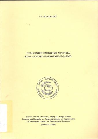 Η ελληνική εμπορική νατυτιλία στον δεύτερο παγκόσμιο πόλεμο