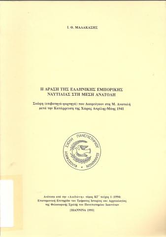Η δράση της ελληνικής εμπορικής ναυτιλίας στη μέση ανατολή