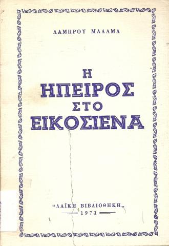 Η ΗΠΕΙΡΟΣ ΣΤΟ ΕΙΚΟΣΙΕΝΑ