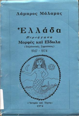 Ελλάδα  Περιήγηση   Μορφές και είδωλα (Ταξιδιωτικές σημειώσεις)  1967-1974