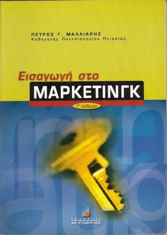 Εισαγωγή στο Μαρκετινγκ (Marketing)