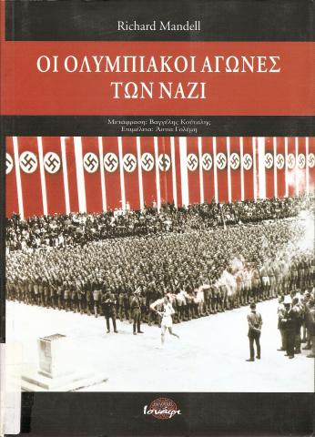 ΟΙ ΟΛΥΜΠΙΑΚΟΙ ΑΓΩΝΕΣ ΤΩΝ ΝΑΖΙ