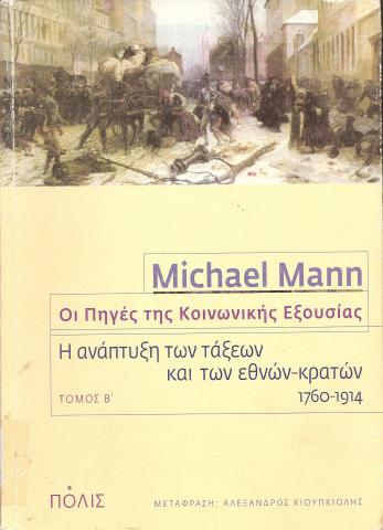 Οι Πηγές της Κοινωνικής Εξουσίας  Η Ανάπτυξη των Τάξεων και των Εθνών - Κρατών 1760-1914  Τόμος Β
