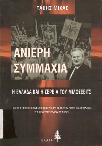 ΑΝΙΕΡΗ ΣΥΜΜΑΧΙΑ