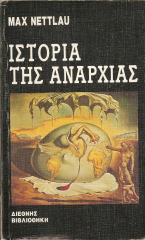 ΙΣΤΟΡΙΑ ΤΗΣ ΑΝΑΡΧΙΑΣ