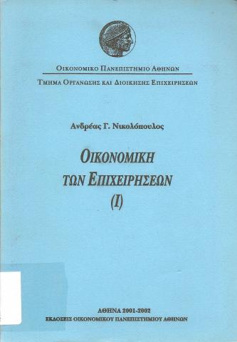 Οικονομική των Επιχειρήσεων