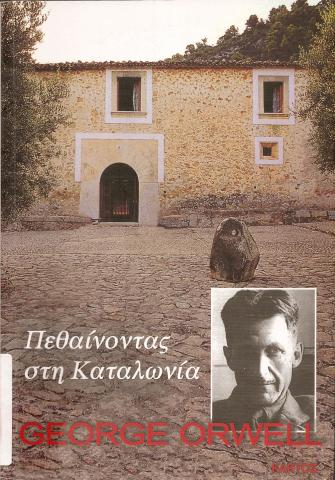 ΠΕΘΑΙΝΟΝΤΑΣ ΣΤΝ ΚΑΤΑΛΩΝΙΑ