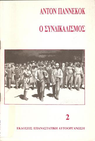 Ο ΣΥΝΔΙΚΑΛΙΣΜΟΣ