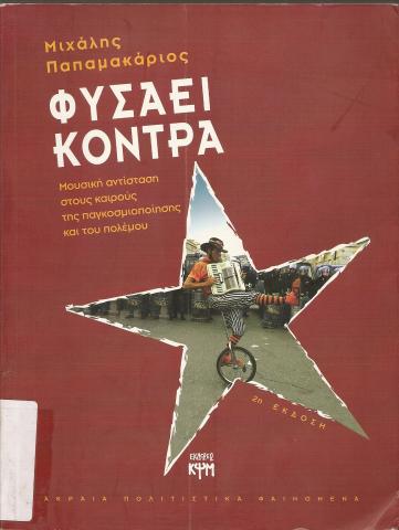 ΦΥΣΑΕΙ ΚΟΝΤΡΑ   ΜΙΥΣΙΚΗ ΑΝΤΙΣΤΑΣΗ ΣΤΟΥΣ ΚΑΙΡΟΥΣ ΤΗΣ ΠΑΓΚΟΣΜΙΟΠΟΙΗΣΗΣ ΚΑΙ ΤΟΥ ΠΟΛΕΜΟΥ