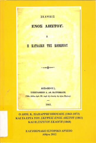 ΣΚΕΨΕΙΣ ΕΝΟΣ ΛΗΣΤΟΥ Ή Η ΚΑΤΑΔΙΚΗ ΤΗΣ ΚΟΙΝΩΝΙΑΣ
