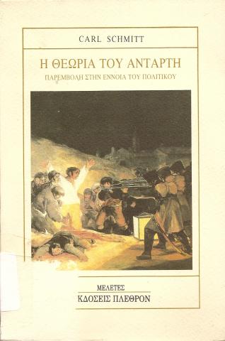 Η θεωρία του Αντάρτη  παρεμβολή στην εννοια του πολιτικού