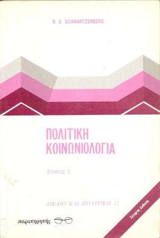 Πολιτική Κοινωνιολογία, Τόμος 1  Δίκαιο και Πολιτική 12