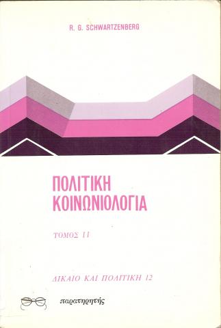 Πολιτική Κοινωνιολογία, Τόμος 2  Δίκαιο και Πολιτική 12