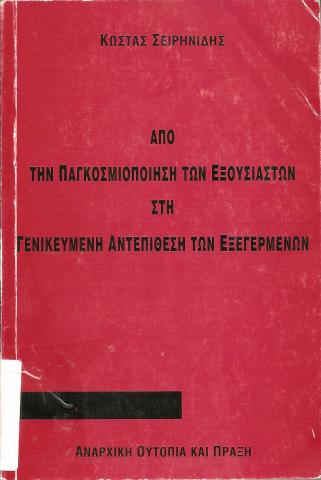 ΑΠΟ ΤΗΝ ΠΑΓΚΟΣΜΙΟΠΟΙΗΣΗ ΤΩΝ ΕΞΟΥΣΙΑΣΤΩΝ ΣΤΗ ΓΕΝΙΚΕΥΜΕΝΗ ΑΝΤΕΠΙΘΕΣΗ ΤΩΝ ΕΞΕΓΕΡΜΕΝΩΝ